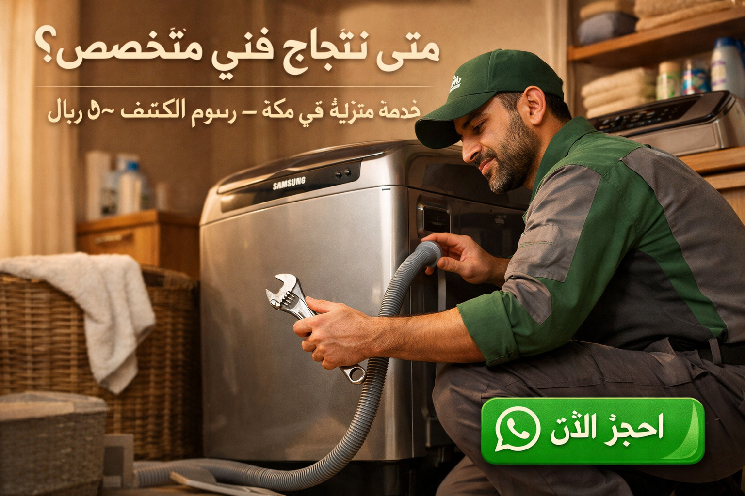 () showing a Saudi home laundry room scene from low angle — technician in uniform kneeling beside a Samsung top-load washing