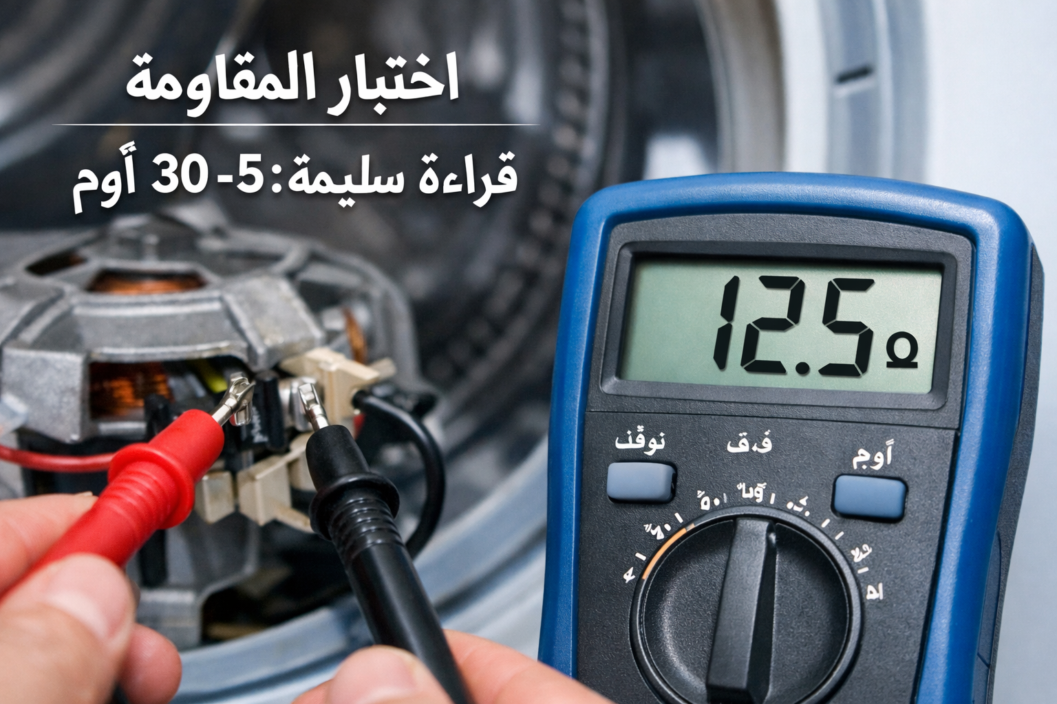 () close-up photograph of a digital multimeter display showing ohm readings while probes touch washing machine motor
