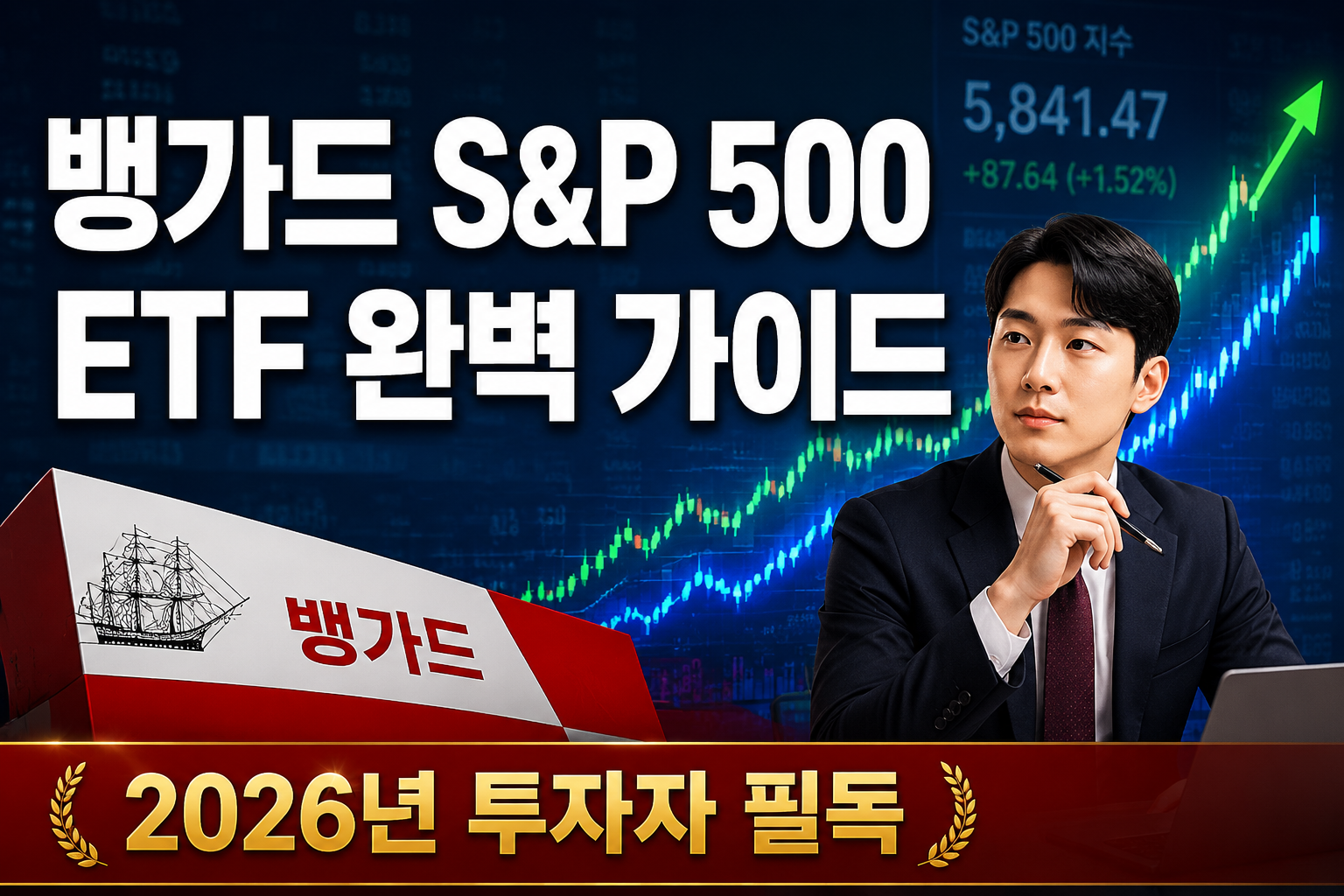 Professional () hero image featuring Korean '뱅가드 S&P 500 ETF 완벽 가이드' in extra large white with dark drop , centered in upper