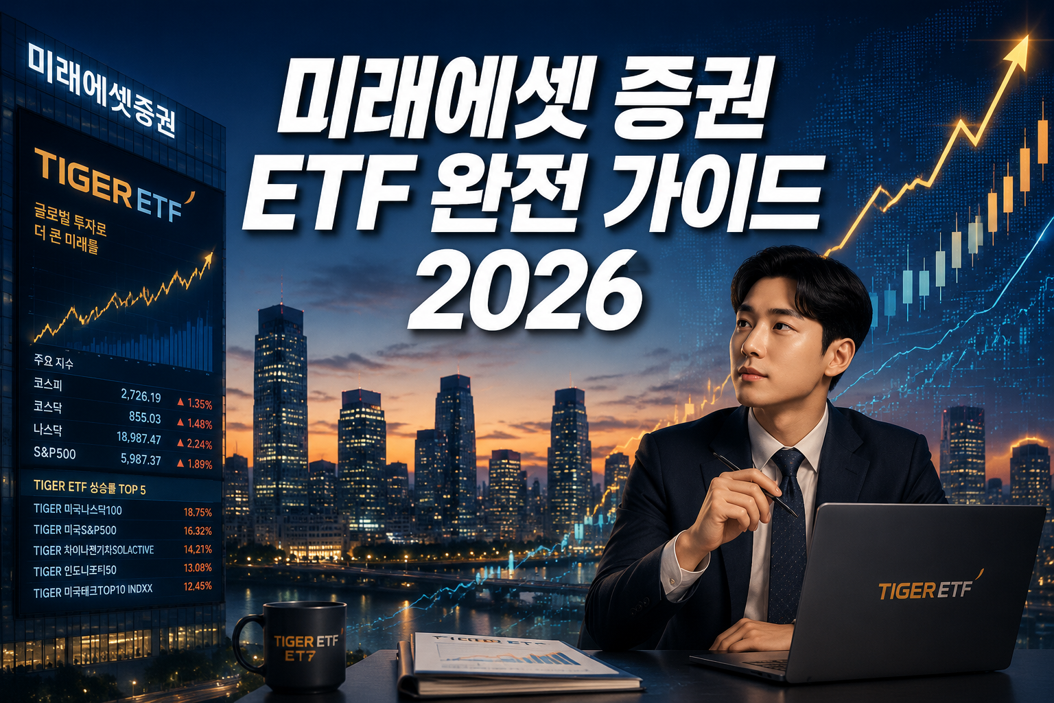 Professional () hero image with Korean '미래에셋 증권 ETF 완전 가이드 2026' in extra large white with dark drop , centered upper third.