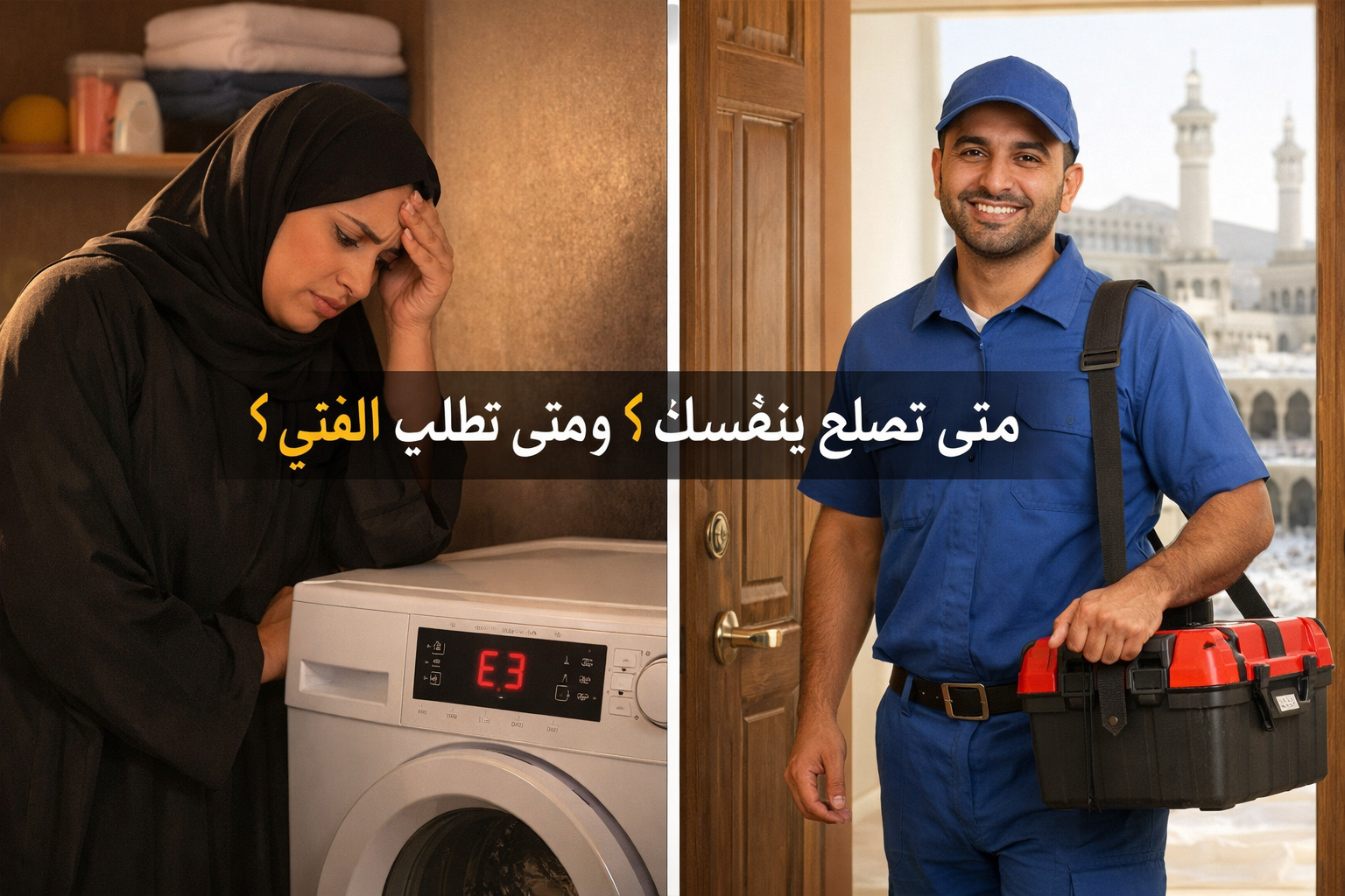 () split-screen composition: left side shows a worried Saudi housewife looking at a washing machine displaying an error code