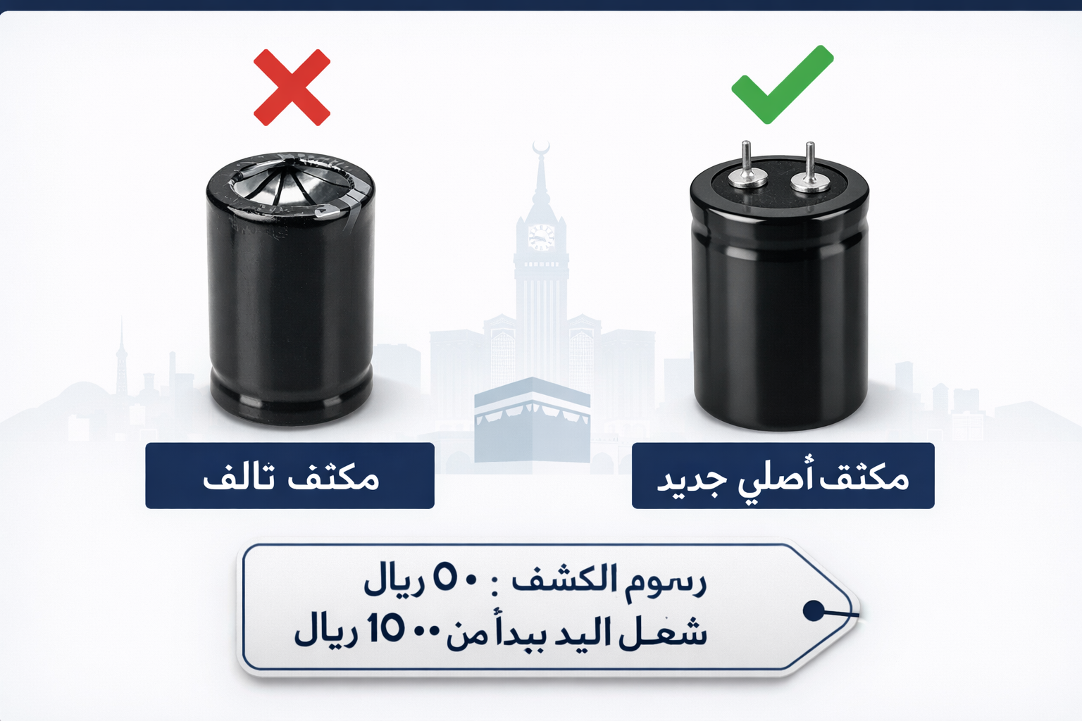 () comparison table visual showing two capacitors side by side: a damaged swollen capacitor labeled in Arabic 'مكثف تالف'
